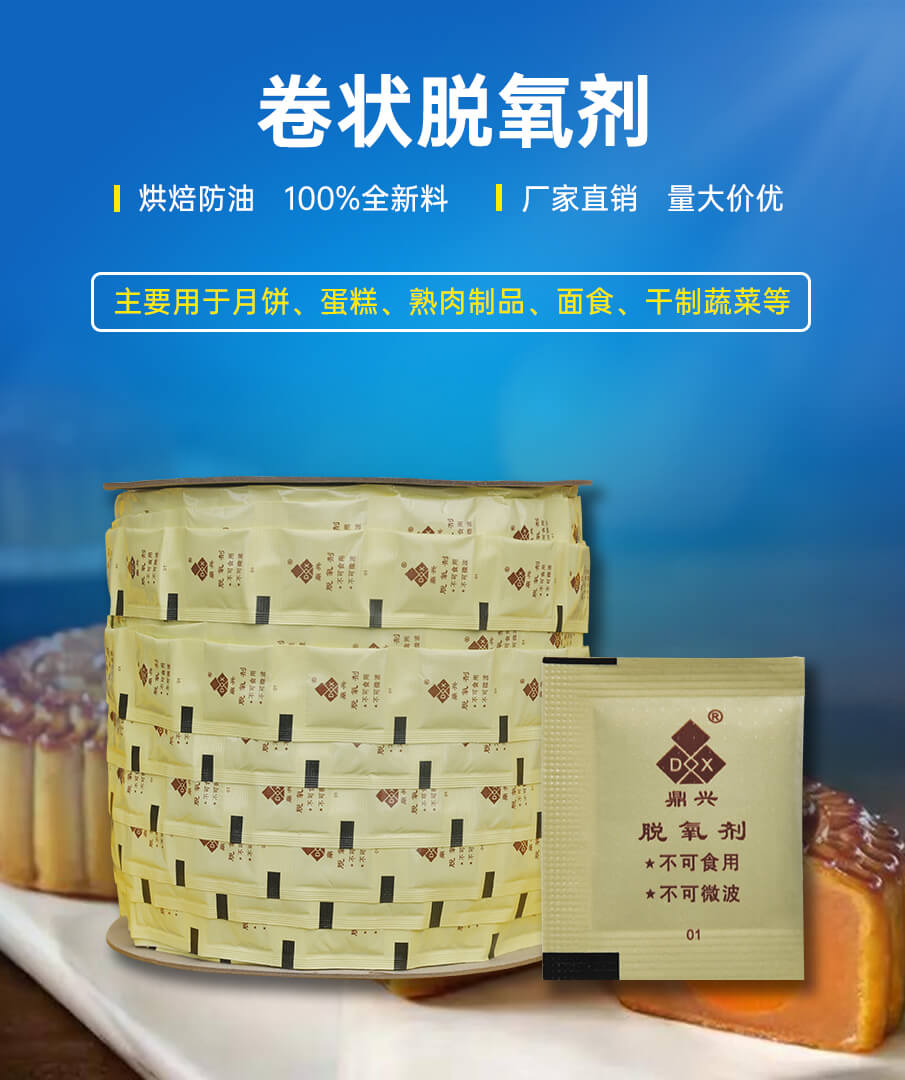 卷裝脫氧劑_01 卷裝脫氧劑_01