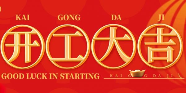 蛇年行大運(yùn) | 開(kāi)工大吉！（2025）